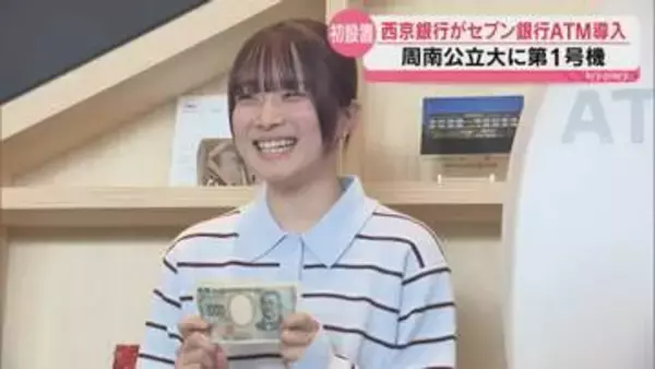 ATMで口座開設や住所変更も！西京銀行がセブン銀行と連携 利便性向上へ