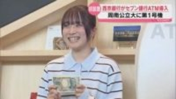 ATMで口座開設や住所変更も！西京銀行がセブン銀行と連携 利便性向上へ