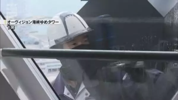 素晴らしい海峡の景色を楽しんで 海峡ゆめタワーでガラス清掃