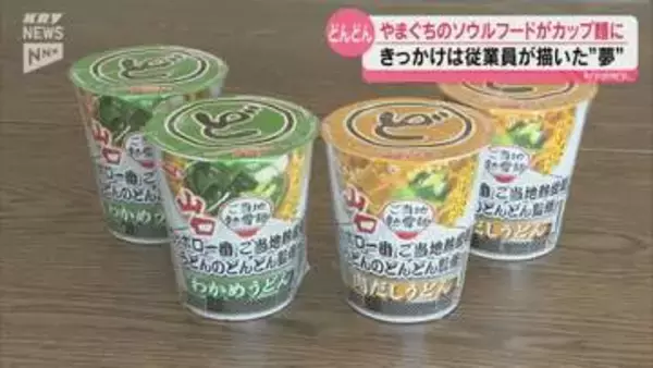 お店は爆速だけど…お湯を入れて5分待ってね！山口のソウルフード「どんどん」がついにカップ麺に!