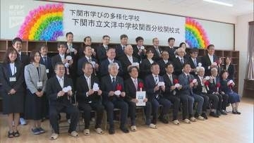 誰一人取り残さない教育へ 山口県初の「学びの多様化学校」が下関に開校