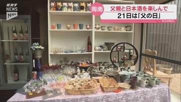 「父の日」に日本酒と特別な酒器を！老舗酒蔵「はつもみぢ」でおよそ100種類の酒器展