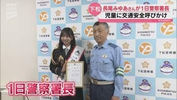 モデル長尾みゆあさんが下松警察署の1日警察署長に！今月21日から秋の全国交通安全運動