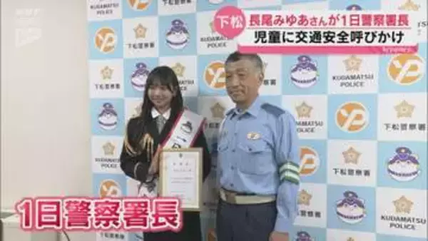 モデル長尾みゆあさんが下松警察署の1日警察署長に！今月21日から秋の全国交通安全運動