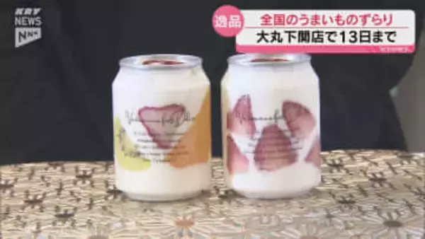 大丸下関店で「全国有名うまいもの大会」始まる 初登場8店を含む44店が出店