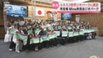 Mine秋吉台ジオパークが世界ジオパークに認定 インバウンド増加や国内外のジオパークとの連携強化などに期待