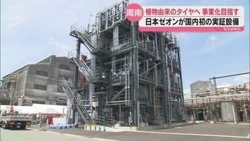 植物由来などのエタノールからタイヤ？日本ゼオンが国内初の実証設備を周南市に建設