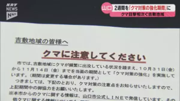 クマの目撃が相次いでいる山口市吉敷地域 市は10月31日から2週間を「クマ対策の強化期間」とし注意呼びかけ