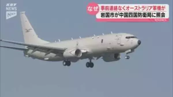 オーストラリア軍用機が岩国基地に飛来 市への事前連絡はなし