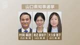「県政のかじ取り役は誰に？現新3人が立候補の山口県知事選挙　8日の投開票に向け舌戦続く」の画像1