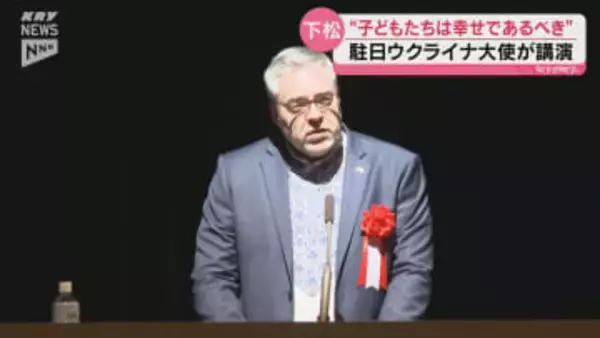 「ウクライナのこどもたちに明るい未来を」駐日ウクライナ特命全権大使が下松市で講演