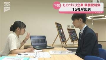 下関市で「ものづくり企業」の就職説明会を開催 慢性的な人手不足解消ねらい