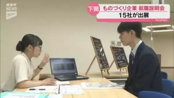 下関市で「ものづくり企業」の就職説明会を開催 慢性的な人手不足解消ねらい