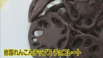 ゴディバと岩国れんこんがコラボ 岩国の土産ブランド「つまんでちょんまげ」第２弾商品販売始まる