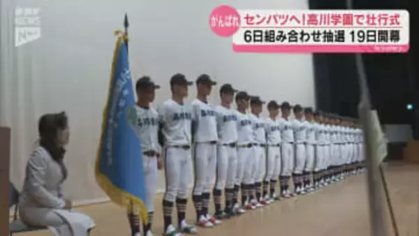 センバツ高校野球に向け闘志みなぎる 高川学園で壮行式