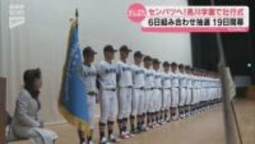 センバツ高校野球に向け闘志みなぎる 高川学園で壮行式