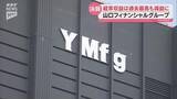 「山口フィナンシャルグループが決算発表～4期連続の増収も金利上昇を見越した対応で減益に」の画像1