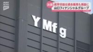 山口フィナンシャルグループが決算発表～4期連続の増収も金利上昇を見越した対応で減益に