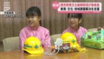 教育、文化、地域課題解決を支援 西京教育文化振興財団が助成金贈る