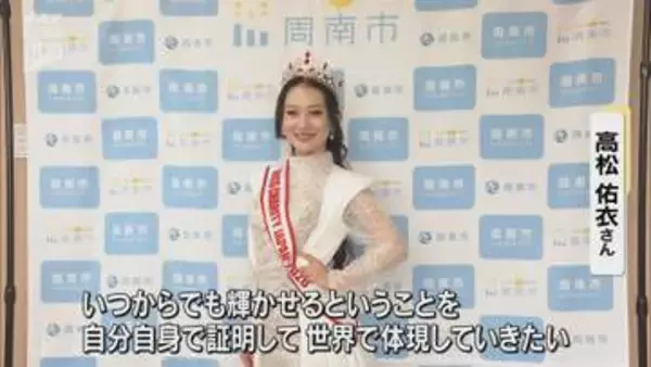 女性が集う国際コンテストに日本代表として出場  高松佑衣さんが地元の周南市役所を訪問