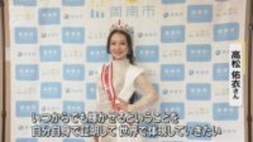 女性が集う国際コンテストに日本代表として出場  高松佑衣さんが地元の周南市役所を訪問