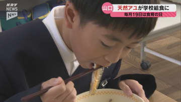 山口市の小学校の給食 メインディッシュは「アユの塩焼き」 アユは市内を流れる椹野川で獲れた天然もの