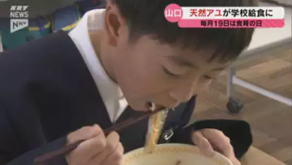 山口市の小学校の給食 メインディッシュは「アユの塩焼き」 アユは市内を流れる椹野川で獲れた天然もの