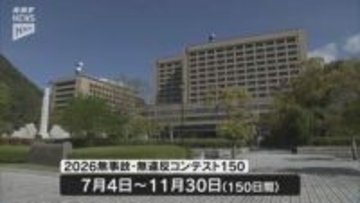 チームで150日間の無事故・無違反を目指すコンテストの参加者募集