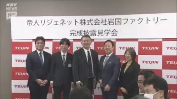 帝人リジェネット、岩国に再生医療の最前線拠点が完成　中四国初、世界を見据えた大量生産体制へ