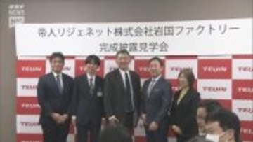 帝人リジェネット、岩国に再生医療の最前線拠点が完成　中四国初、世界を見据えた大量生産体制へ