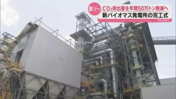 バイオマス発電でCO₂排出量を年間50万トン削減へ～東ソーの新バイオマス発電所が完工