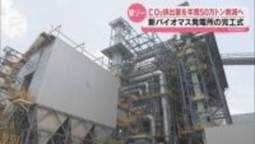 バイオマス発電でCO₂排出量を年間50万トン削減へ～東ソーの新バイオマス発電所が完工