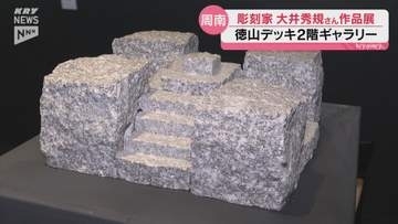 石に漂う浮遊感 彫刻家・大井秀規個展 TOKUYAMA DECKで19日まで