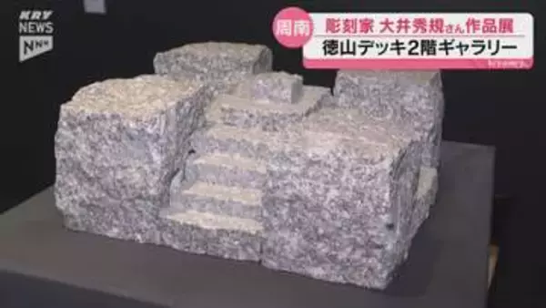 石に漂う浮遊感 彫刻家・大井秀規個展 TOKUYAMA DECKで19日まで