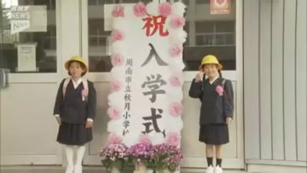 ドキドキわくわくの学校生活が！山口県内の多くの公立小学校で入学式～今年度は8075人が新1年生に