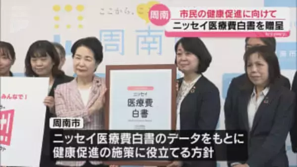 周南市の健康課題をデータで可視化 日本生命が「ニッセイ医療費白書」を市に贈呈