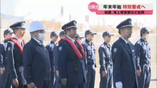 年末年始の「水際対策」強化！ 周南市で4機関合同の特別警戒出陣式