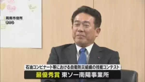 自衛防災組織の技能を競う全国コンテストで最優秀賞獲得 東ソー南陽事業所が周南市長に報告