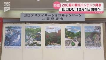 秘仏拝観からエヴァや銀魂とのコラボまで！山口DC「200超の観光コンテンツ」発表