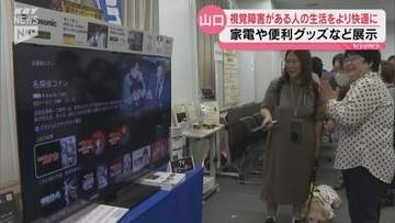 視覚障害がある人の暮らしをサポートする最新機器を紹介～「山口県ロービジョンケアネットワーク」