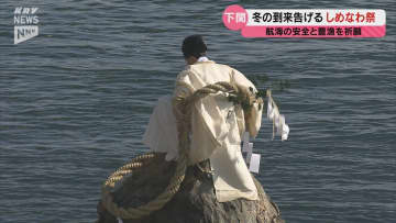本格的な冬を告げる神事 下関・関門海峡で「しめなわ祭」 航海安全と豊漁を祈願