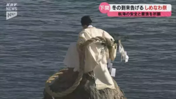 本格的な冬を告げる神事 下関・関門海峡で「しめなわ祭」 航海安全と豊漁を祈願