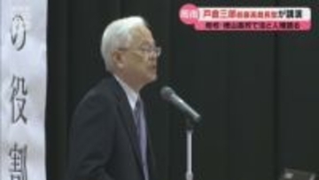 「人権は法があれば守られるのではなく、みんなで関心をもち行動することで守られる」 前最高裁長官の戸倉三郎さんが母校の徳山高校で講演