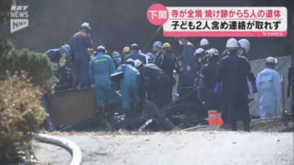 未明に上がった大きな炎 下関・川棚の寺と住宅が全焼し焼け跡から5人の遺体