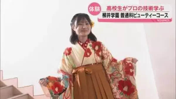 夢は美容師！柳井学園ビューティーコースの生徒がヘアセットや着付けをプロから伝授