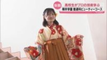 夢は美容師！柳井学園ビューティーコースの生徒がヘアセットや着付けをプロから伝授