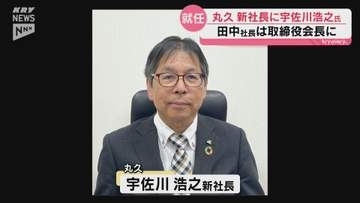 丸久 新社長に宇佐川浩之氏が就任