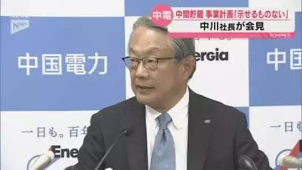 中国電力・中川社長「検討を進めているものの現時点で示せるものはない」上関町の中間貯蔵施設事業計画