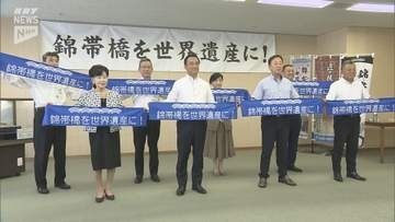 錦帯橋の世界遺産「暫定リスト」入りへ機運醸成　来年2月に若者向け著名人セミナー開催へ