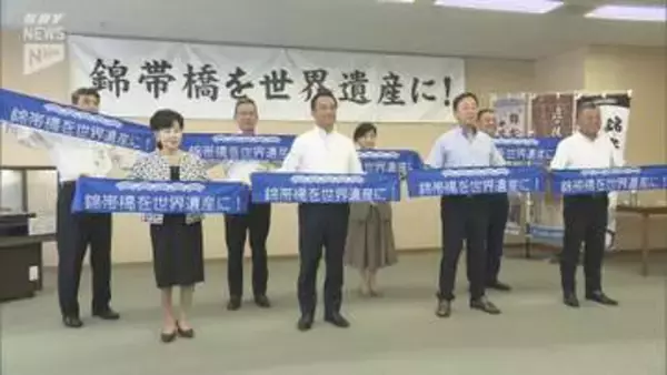 錦帯橋の世界遺産「暫定リスト」入りへ機運醸成　来年2月に若者向け著名人セミナー開催へ